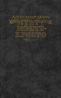 Книга Александр Дюма граф Монте-Кристо в двух книгах, 11-989, Баград.рф